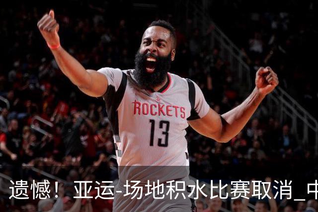 遗憾！亚运-场地积水比赛取消 中国女子板球队未登场已出局